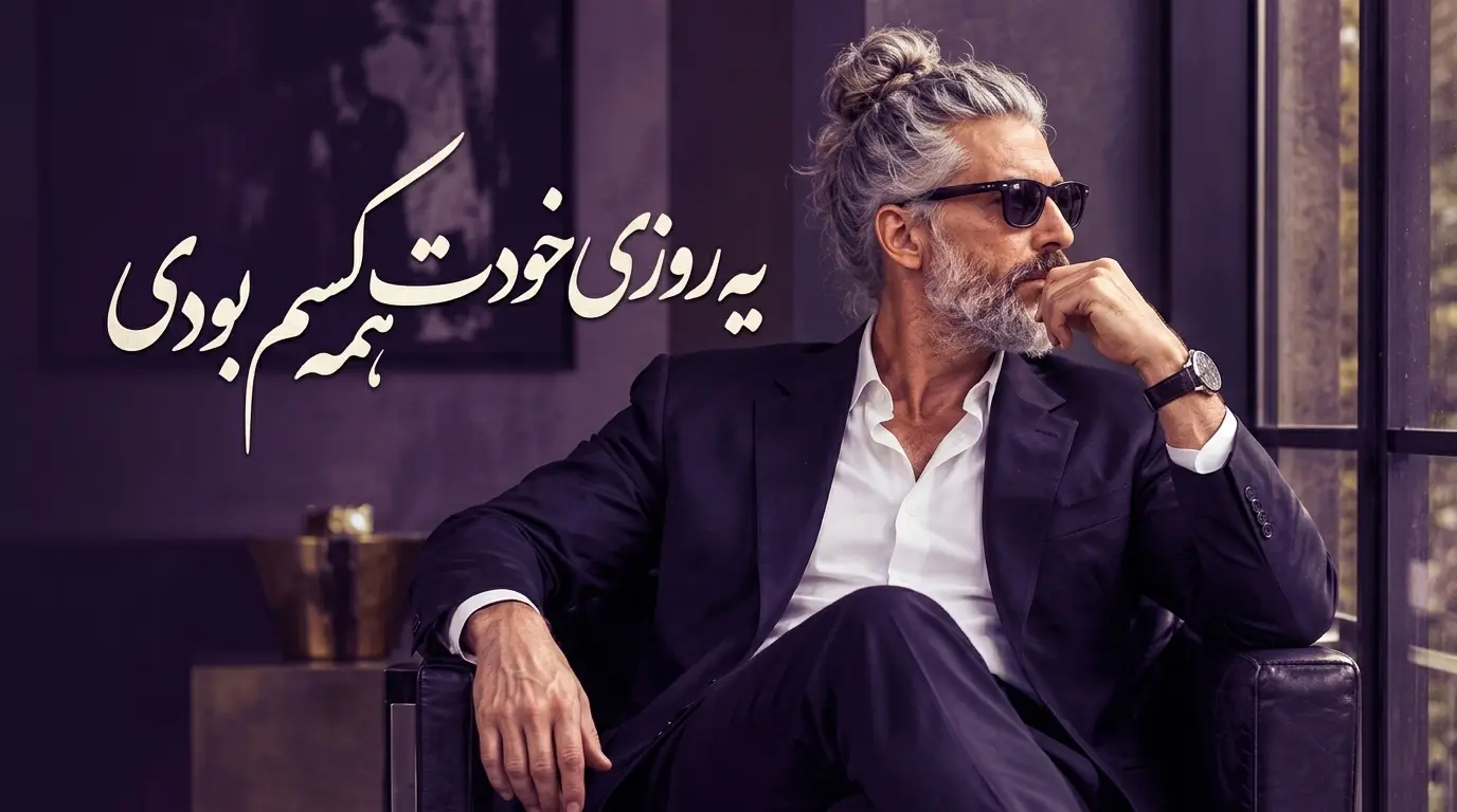 دانلود آهنگ یه روزی خودت همه کسم بودی هوش مصنوعی